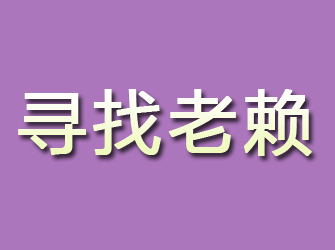 岳麓寻找老赖